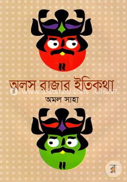 অলস রাজার ইতিকথা