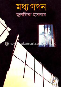 মধ্য গগন