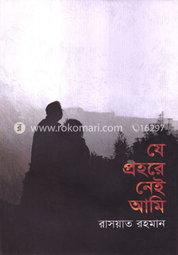 যে প্রহরে নেই আমি image