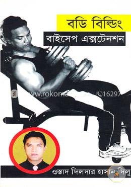 বডি বিল্ডিং : বাইসেপ এক্সটেনশন image