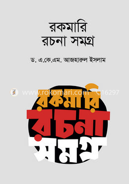 রকমারি রচনা সমগ্র