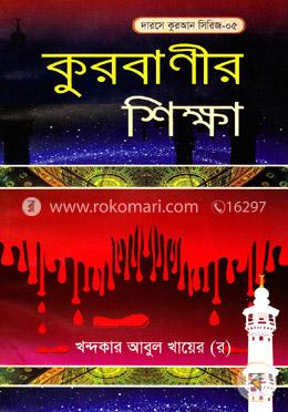 কুরবাণীর শিক্ষা image