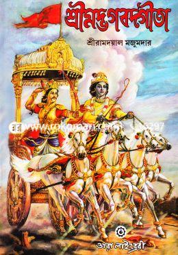 শ্রীমদ্ভগবদ্গীতা বা শ্রীগীতা 