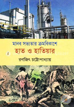 মানব সভ্যতার ক্রমবিকাশে হাত ও হাতিয়ার image