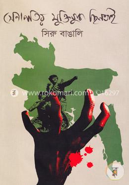 সেনাপতির মুক্তিযুদ্ধ ছিনতাই