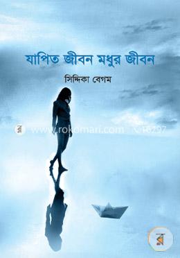 যাপিত জীবন মধুর জীবন