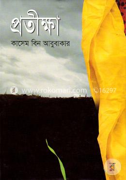 প্রতীক্ষা