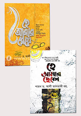 ড. আলী তানতাবীর হে আমার মেয়ে ও ছেলে কালেকশন image