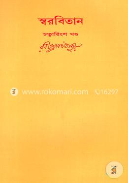 রবীন্দ্রনাথের স্বরবিতান-চত্বারিংশ খণ্ড (৪০তম খণ্ড) image