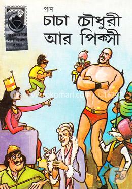 চাচা চৌধুরী আর পিকসী image
