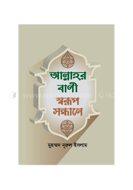 আল্লাহর বাণী স্বরূপ সন্ধানে