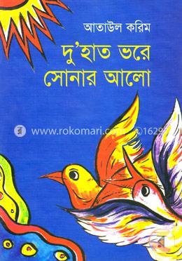 দু’হাত ভরে সোনার আলো image
