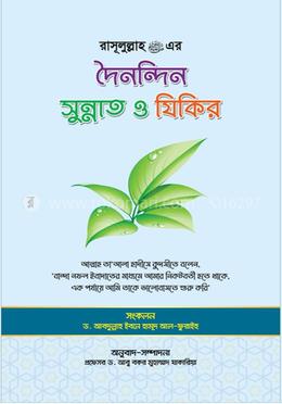 রাসূলুল্লাহ (স.) এর দৈনন্দিন সুন্নাত ও যিকির