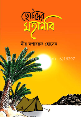 ছোটদের মহানবি image