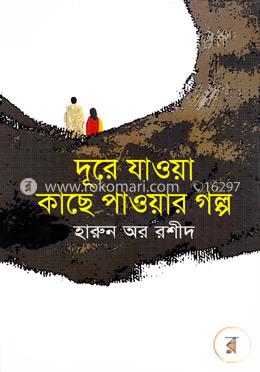 দূরে যাওয়া কাছে পাওয়ার গল্প image