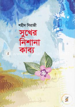 সুখের নিশানা কাব্য image