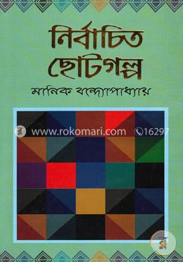 নির্বাচিত ছোটগল্প image