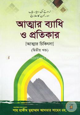 আত্মার ব্যাধি ও প্রতিকার (আত্মার চিকিৎসা) - ২য় খণ্ড