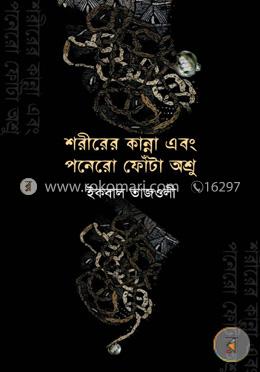 শরীরের কান্না এবং পনেরো ফোঁটা অশ্রু image