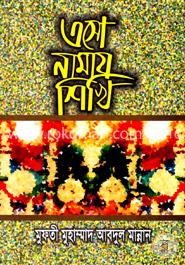 এসো নামায শিখি