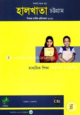 হালখাতা চট্টগ্রাম -শিক্ষার বার্ষিক প্রতিবেদন ২০১২ image