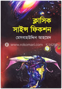 ক্লাসিক সাইন্স ফিকশন image