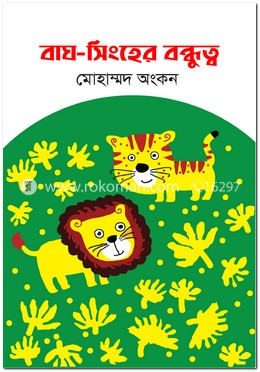 বাঘ-সিংহের বন্ধুত্ব