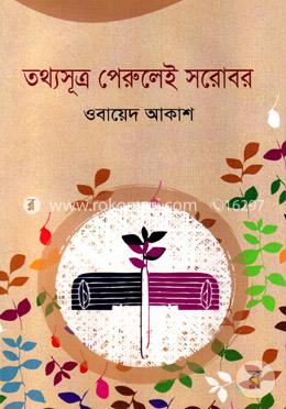 তথ্যসূত্র পেরুলেই সরোবর
