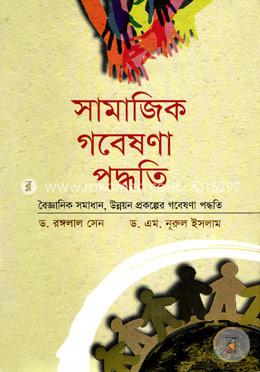 সামাজিক গবেষণা পদ্ধতি image