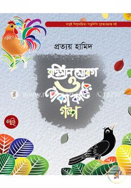 বুদ্ধিমান মোরগ ও বোকা কাকের গল্প