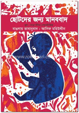ছোটদের জন্য মানববাদ