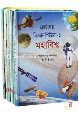 ছোটদের বিজ্ঞানপিডিয়া (১-১০ খন্ড একত্রে)(রকমারি কালেকশন)