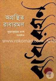 অগ্রন্থিত রাধারমণ image