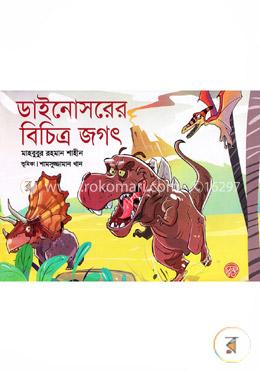 ডাইনোসরের বিচিত্র জগৎ image