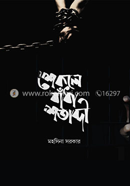 শেকলে বাঁধা শতাব্দী