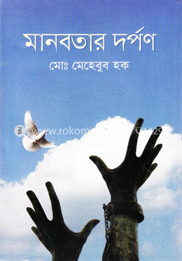মানবতার দর্পণ image