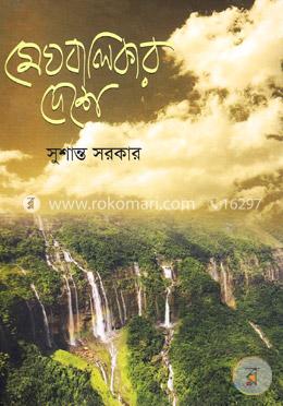 মেঘবালিকার দেশে image