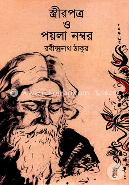 স্ত্রীরপত্র ও পয়লা নম্বর 
