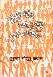 সৃজনশীল গণতন্ত্রের আকাঙ্ক্ষায় image