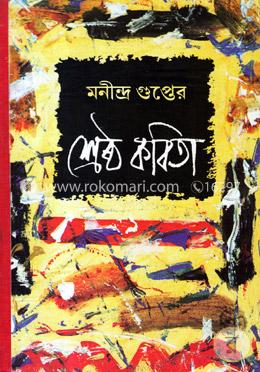 মণীন্দ্র গুপ্তের শ্রেষ্ঠ কবিতা image