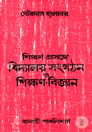 শিক্ষণ প্রসঙ্গে বিদ্যালয় সংগঠন ও শিক্ষণ-বিজ্ঞান
