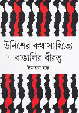 উনিশের কথাসাহিত্যে বাঙালির বীরত্ব