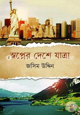 স্বপ্নের দেশে যাত্রা