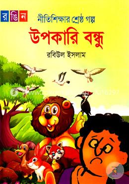 নীতিশিক্ষার শ্রেষ্ঠ গল্প উপকারি বন্ধু image