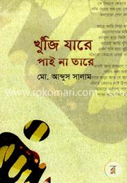 খুঁজি যারে পাই না তারে 