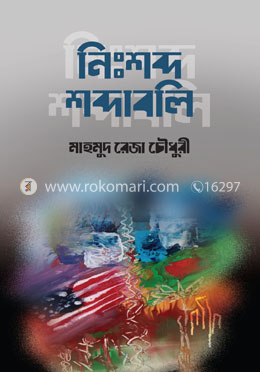 নিঃশব্দ শব্দাবলি