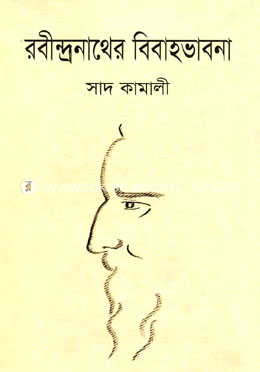 রবীন্দ্রনাথের বিবাহভাবনা image