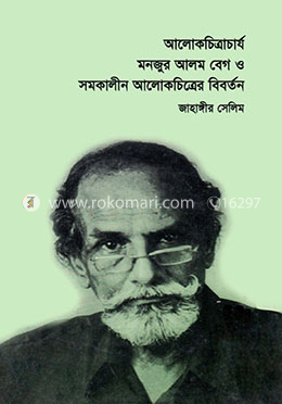 আলোকচিত্রাচার্য মনজুর আলম বেগ image