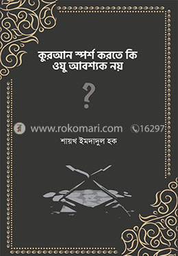 কুরআন স্পর্শ করতে কি ওযু আবশ্যক নয়