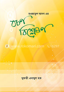 রওজাতুল আদব -এর বচন বিশ্লেষণ image